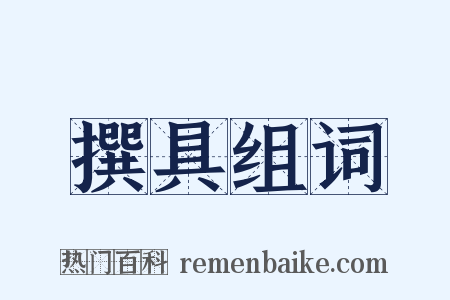撰具组词是什么意思的图片